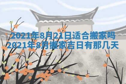 今天是否适合办理结婚证,领证2025年6月29日黄历分析