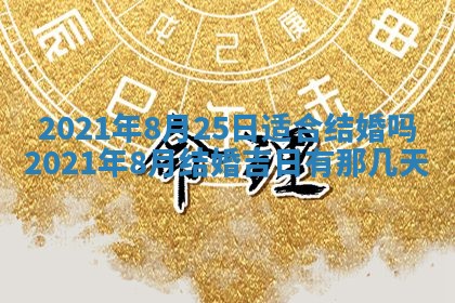 今天是否适合办理结婚证,领证2025年6月29日黄历分析