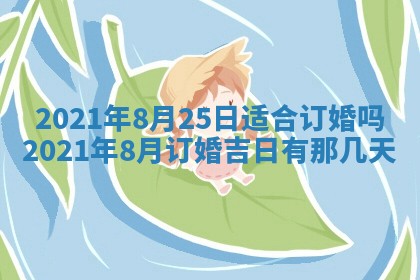 今天是否适合办理结婚证,领证2025年6月29日黄历分析