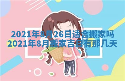 今日是否推荐装门,安门2025年6月17日黄历分析