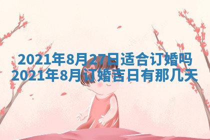 今天是否适合办理结婚证,领证2025年6月29日黄历分析