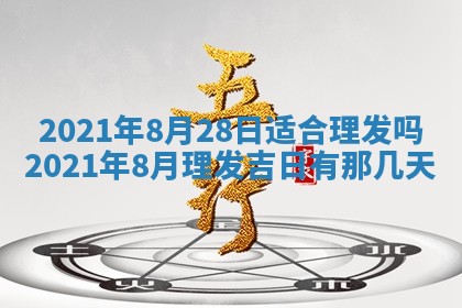 今天是否适合办理结婚证,领证2025年6月29日黄历分析