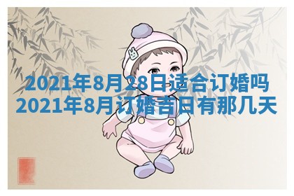 今天是否适合办理结婚证,领证2025年6月29日黄历分析