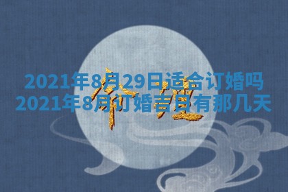 今天是否适合办理结婚证,领证2025年6月29日黄历分析