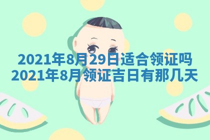 今天是否适合办理结婚证,领证2025年6月29日黄历分析