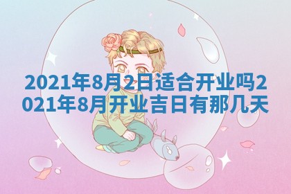 今天是否适合办理结婚证,领证2025年6月29日黄历分析