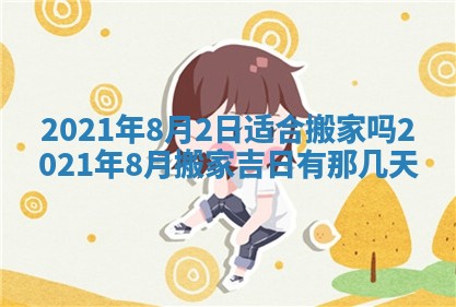 今日是否推荐装门,安门2025年6月17日黄历分析
