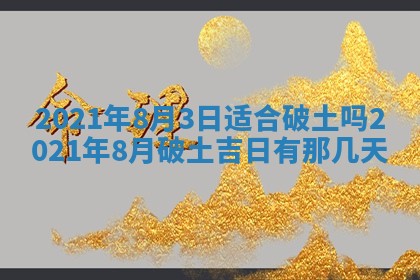 今天是否适合办理结婚证,领证2025年6月29日黄历分析