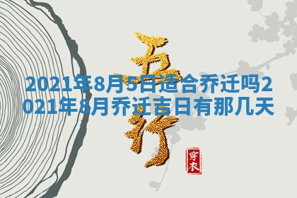 今天是否适合办理结婚证,领证2025年6月29日黄历分析
