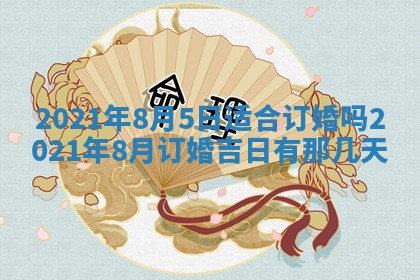 今天是否适合办理结婚证,领证2025年6月29日黄历分析