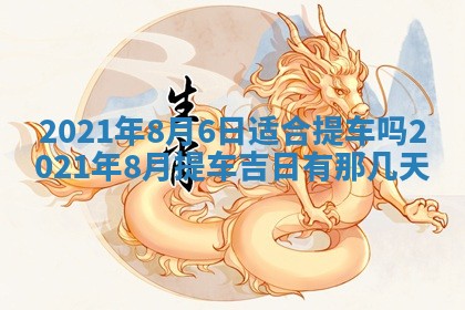 今天是否适合办理结婚证,领证2025年6月29日黄历分析