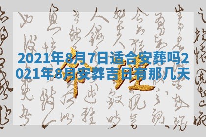 今天是否适合办理结婚证,领证2025年6月29日黄历分析