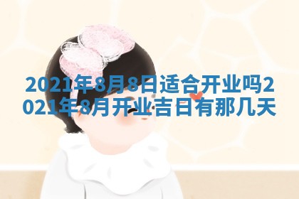 白姓女宝宝起名大全：2026年02月25日生辰八字喜用神分析