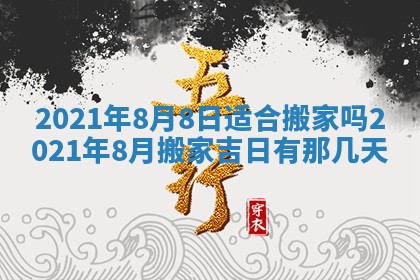 今日是否推荐装门,安门2025年6月17日黄历分析