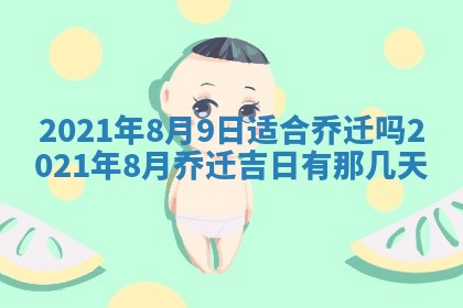 今天是否适合办理结婚证,领证2025年6月29日黄历分析