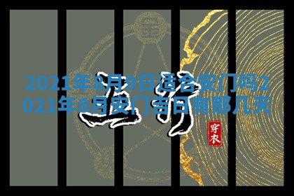 今天是否适合办理结婚证,领证2025年6月29日黄历分析