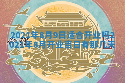 今天是否适合办理结婚证,领证2025年6月29日黄历分析