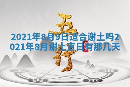 今日是否推荐装门,安门2025年6月17日黄历分析