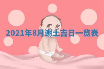 2026.02.24生的谢姓女宝宝取名常见误区与高分名字推荐