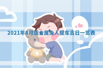 今天是否适合办理结婚证,领证2025年6月29日黄历分析