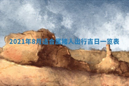 今天是否适合办理结婚证,领证2025年6月29日黄历分析