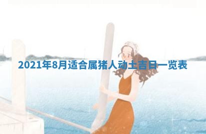 今天是否适合办理结婚证,领证2025年6月29日黄历分析