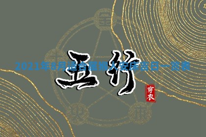 2026年3月适合搬家的良辰，哪些日子适合搬家