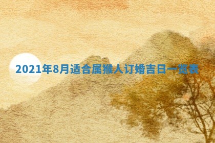 2026年3月适合搬家的良辰，哪些日子适合搬家