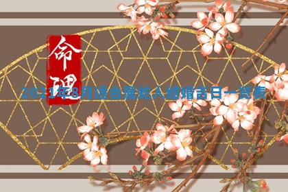 白姓女宝宝起名大全：2026年02月25日生辰八字喜用神分析