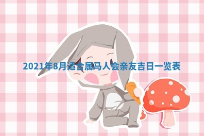 今天是否适合办理结婚证,领证2025年6月29日黄历分析