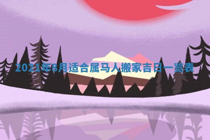 老黄历6月30日：举办婚礼适宜分析,结婚吉日推荐