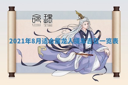 今天是否适合办理结婚证,领证2025年6月29日黄历分析