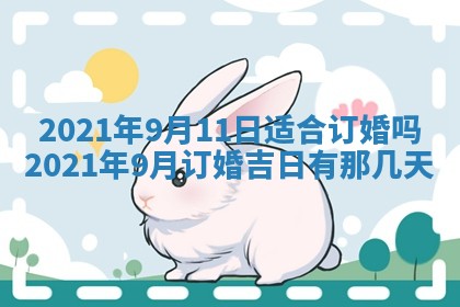 今天是否适合办理结婚证,领证2025年6月29日黄历分析