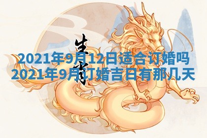 今天是否适合办理结婚证,领证2025年6月29日黄历分析