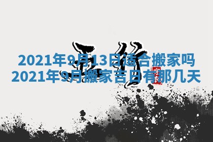 今日是否推荐装门,安门2025年6月17日黄历分析