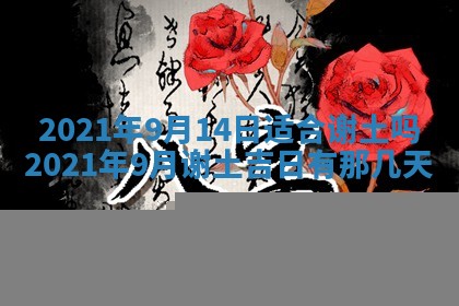 今日是否推荐装门,安门2025年6月17日黄历分析