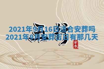 今日是否推荐装门,安门2025年6月17日黄历分析