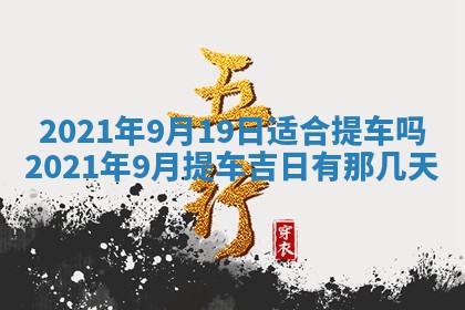 今日是否推荐装门,安门2025年6月17日黄历分析