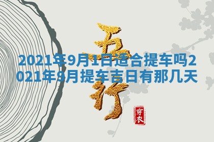 今天是否适合办理结婚证,领证2025年6月29日黄历分析