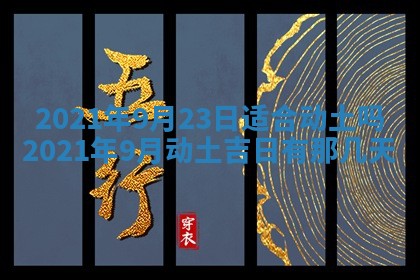 今天是否适合办理结婚证,领证2025年6月29日黄历分析