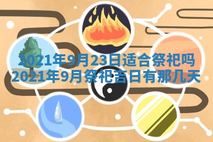 今天是否适合办理结婚证,领证2025年6月29日黄历分析