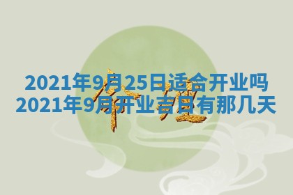 今天是否适合办理结婚证,领证2025年6月29日黄历分析