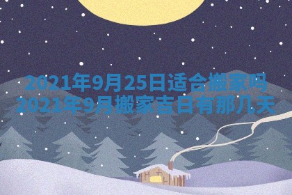今日是否推荐装门,安门2025年6月17日黄历分析