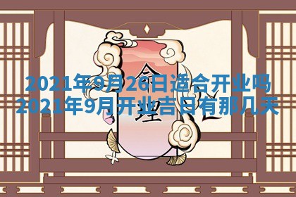 今天是否适合办理结婚证,领证2025年6月29日黄历分析