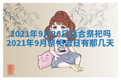 今天是否适合办理结婚证,领证2025年6月29日黄历分析
