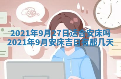 今日是否推荐装门,安门2025年6月17日黄历分析