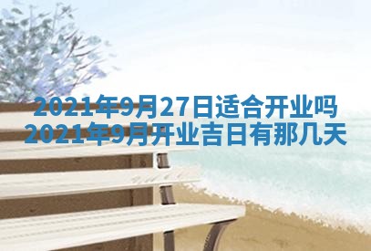 今天是否适合办理结婚证,领证2025年6月29日黄历分析