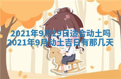 今天是否适合办理结婚证,领证2025年6月29日黄历分析