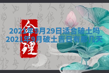 今天是否适合办理结婚证,领证2025年6月29日黄历分析