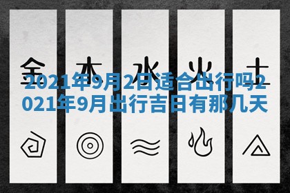 今天是否适合办理结婚证,领证2025年6月29日黄历分析